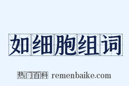 如细胞组词是什么意思的图片